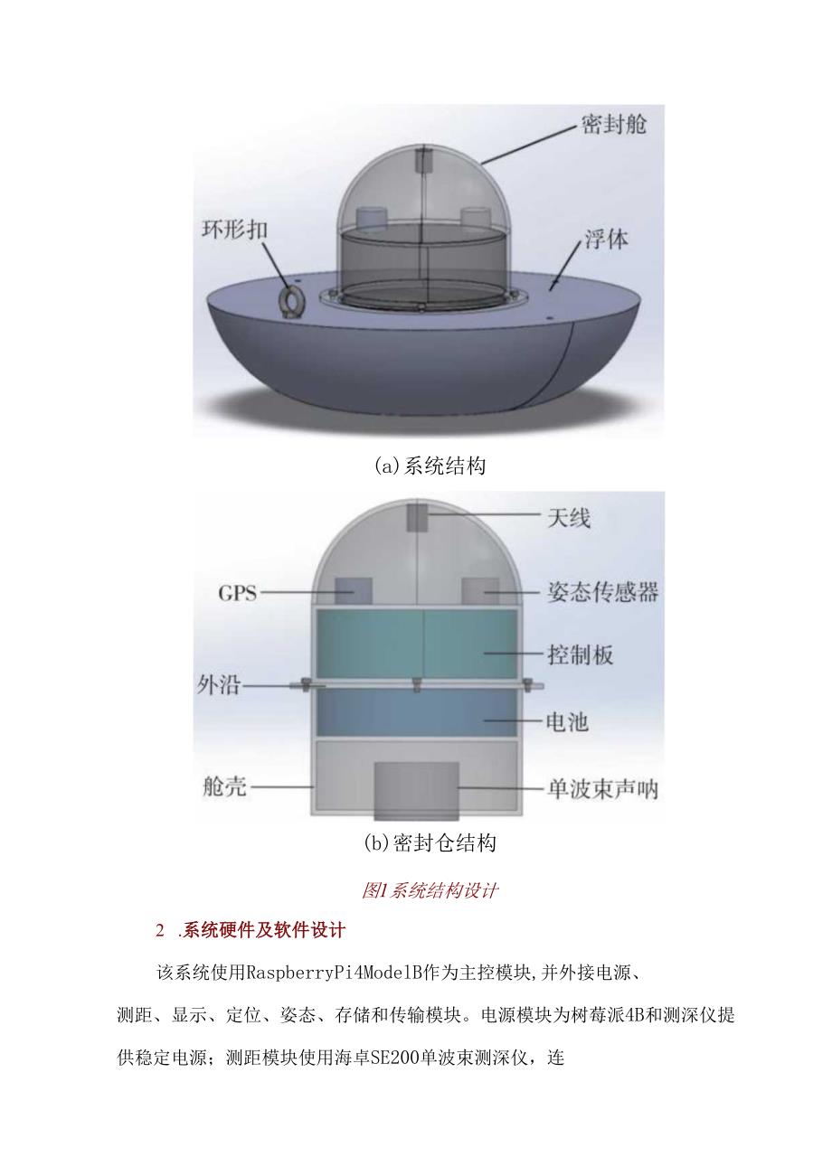 一种新型的拖曳式水深测量系统.docx_第3页