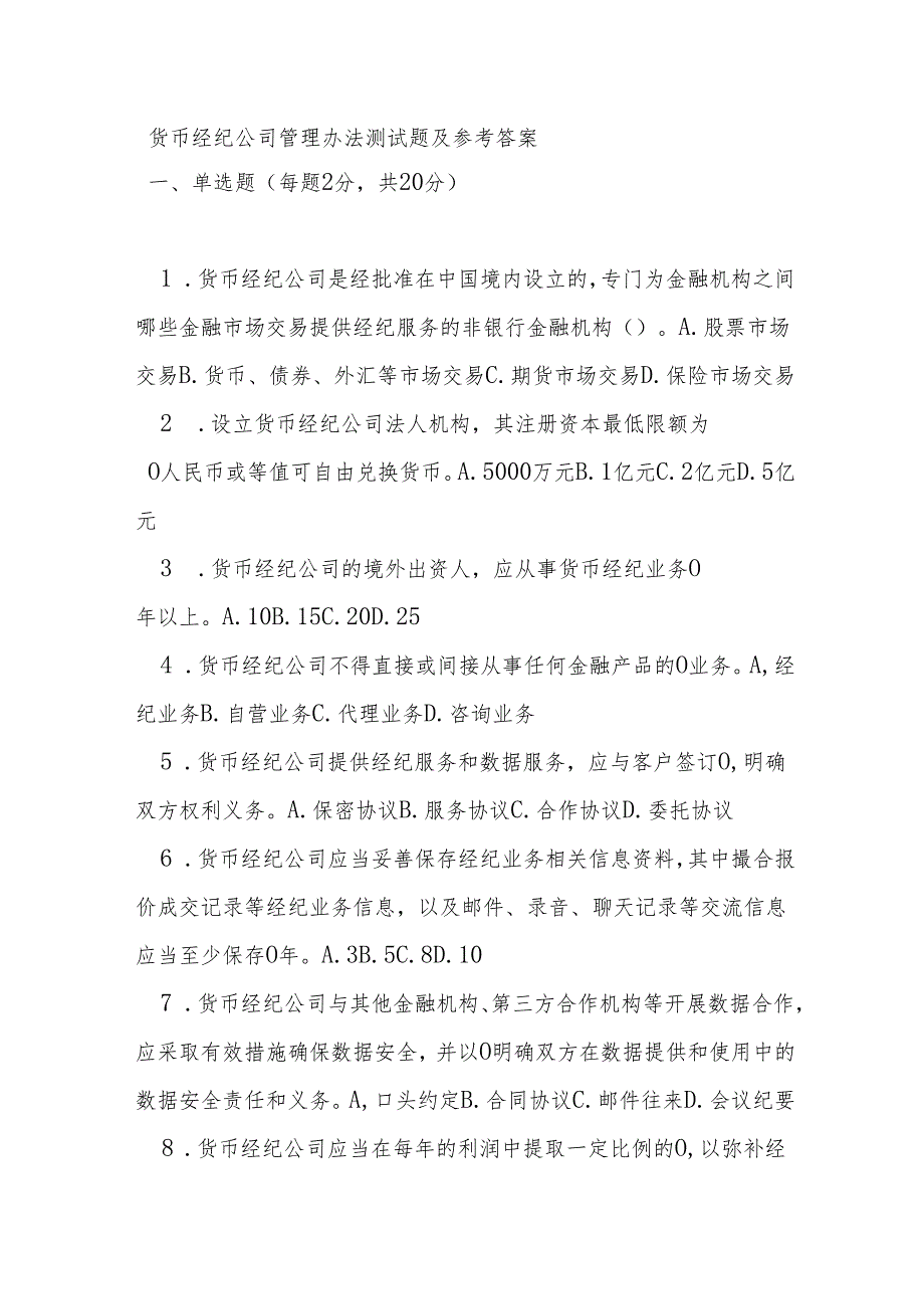 货币经纪公司管理办法测试题及参考答案.docx_第1页