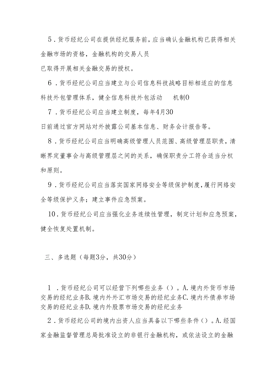 货币经纪公司管理办法测试题及参考答案.docx_第3页
