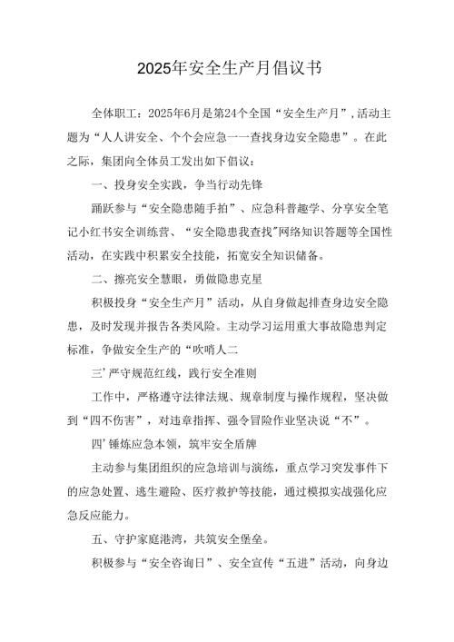 2025年《安全生产月》倡议书 汇编7份.docx