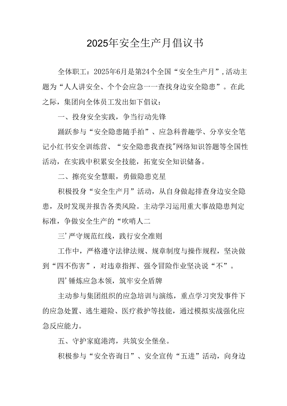 2025年《安全生产月》倡议书 汇编7份.docx_第1页