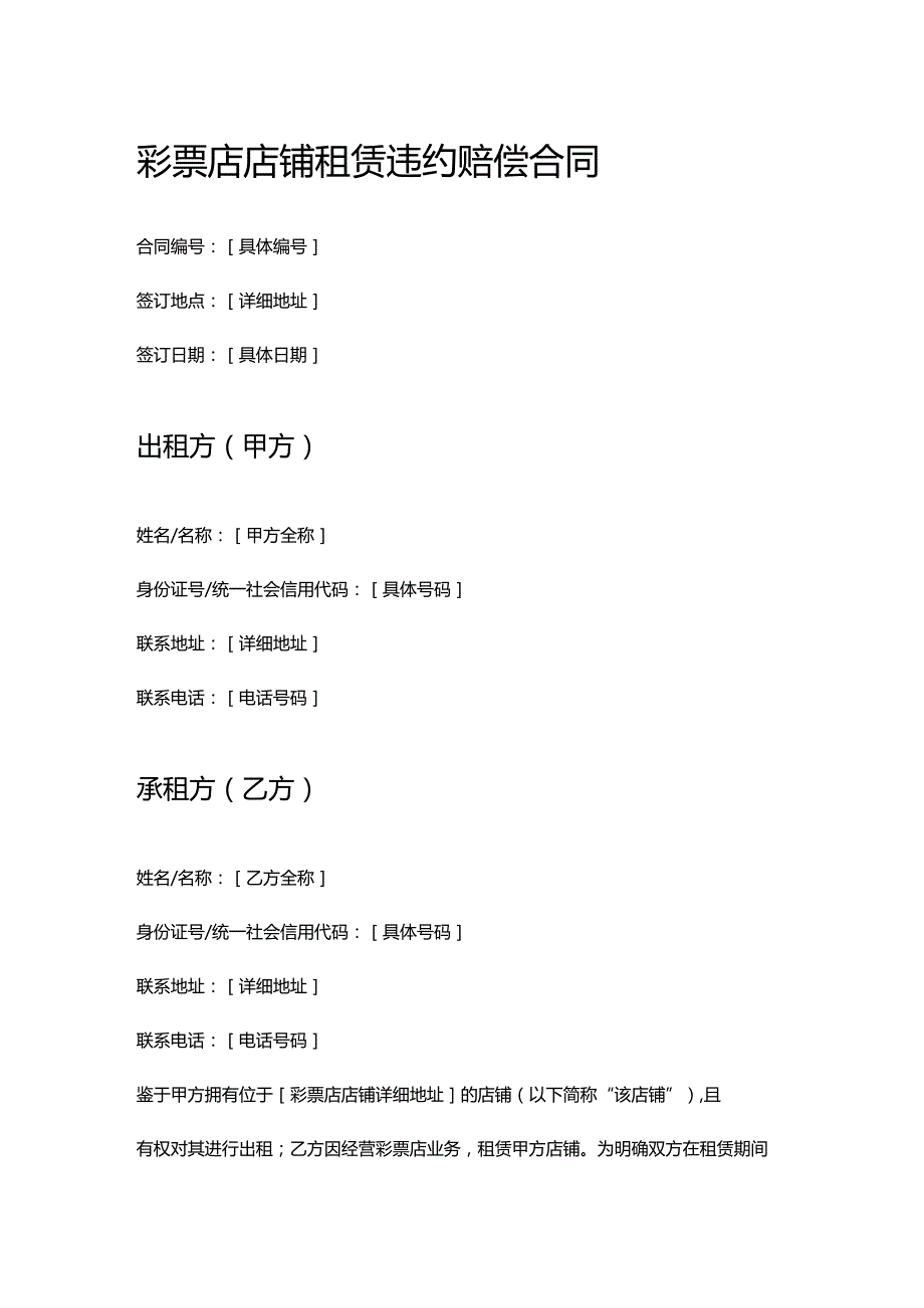 彩票店店铺租赁违约赔偿合同.docx_第1页