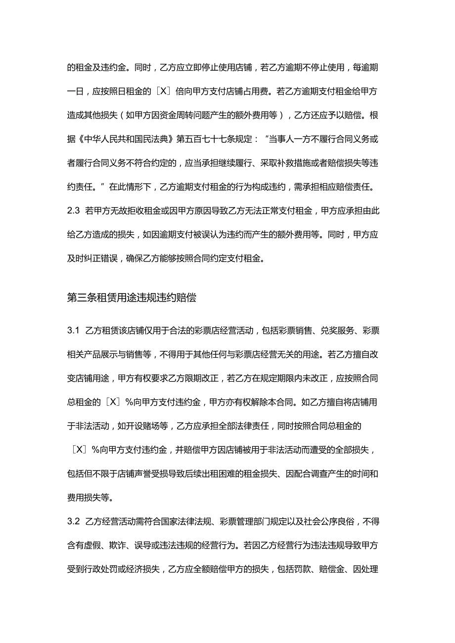 彩票店店铺租赁违约赔偿合同.docx_第3页