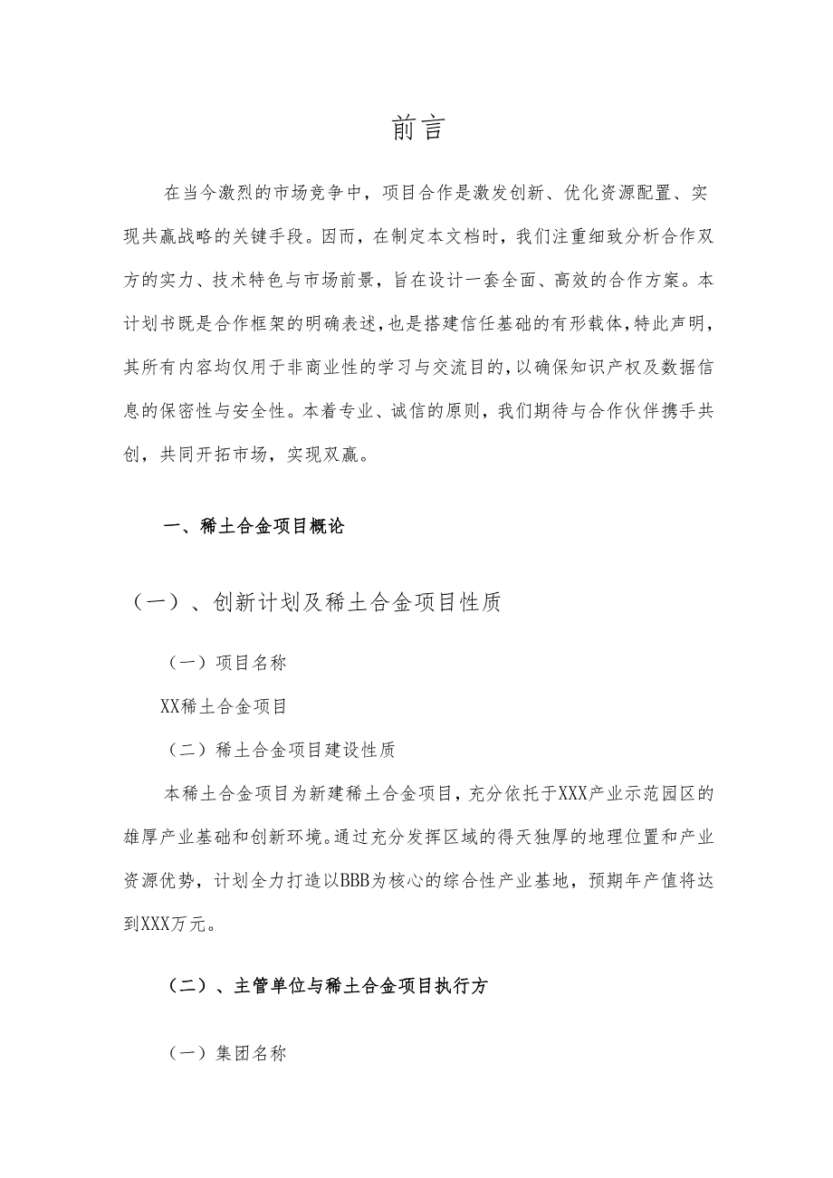 2025年稀土合金项目合作计划书.docx_第3页
