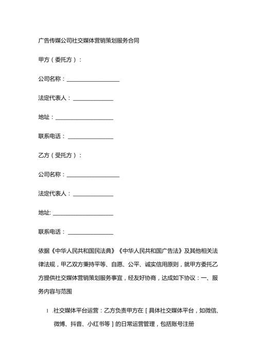 广告传媒公司社交媒体营销策划服务合同.docx