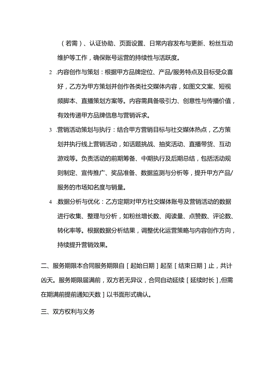 广告传媒公司社交媒体营销策划服务合同.docx_第2页