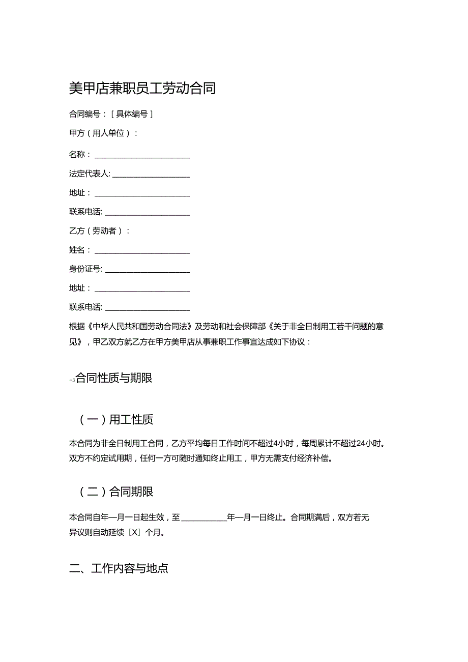 美甲店兼职员工劳动合同.docx_第1页