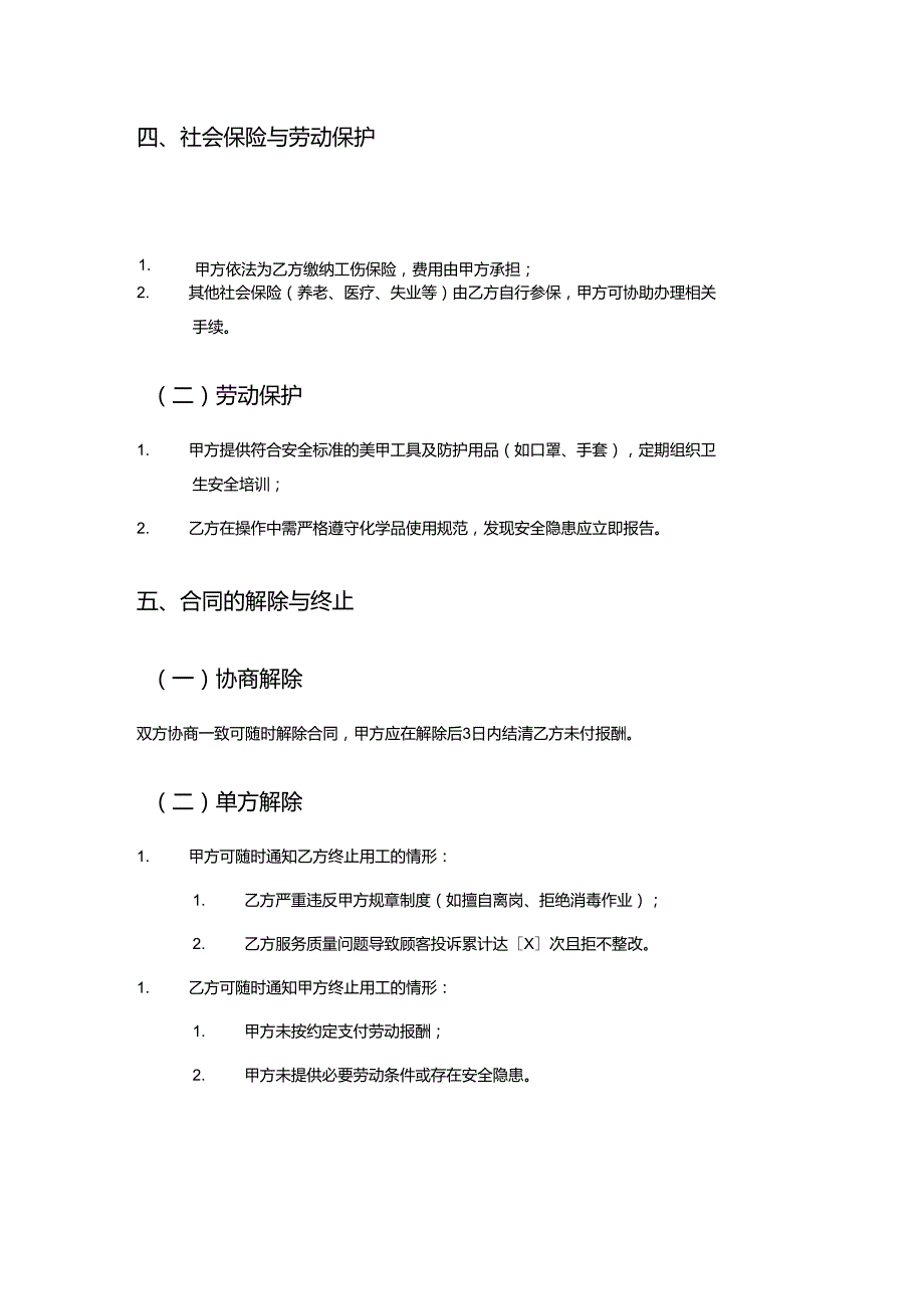 美甲店兼职员工劳动合同.docx_第3页