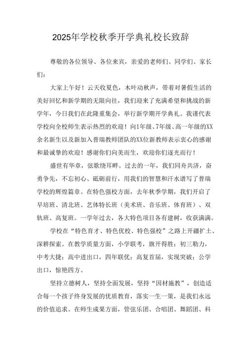 2025年学校《秋季开学典礼》校长致辞 合计4份.docx