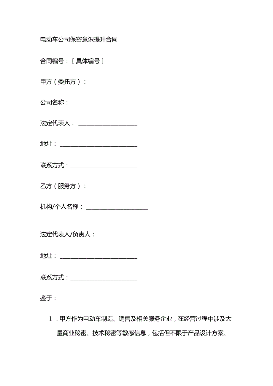电动车公司保密意识提升合同.docx_第1页