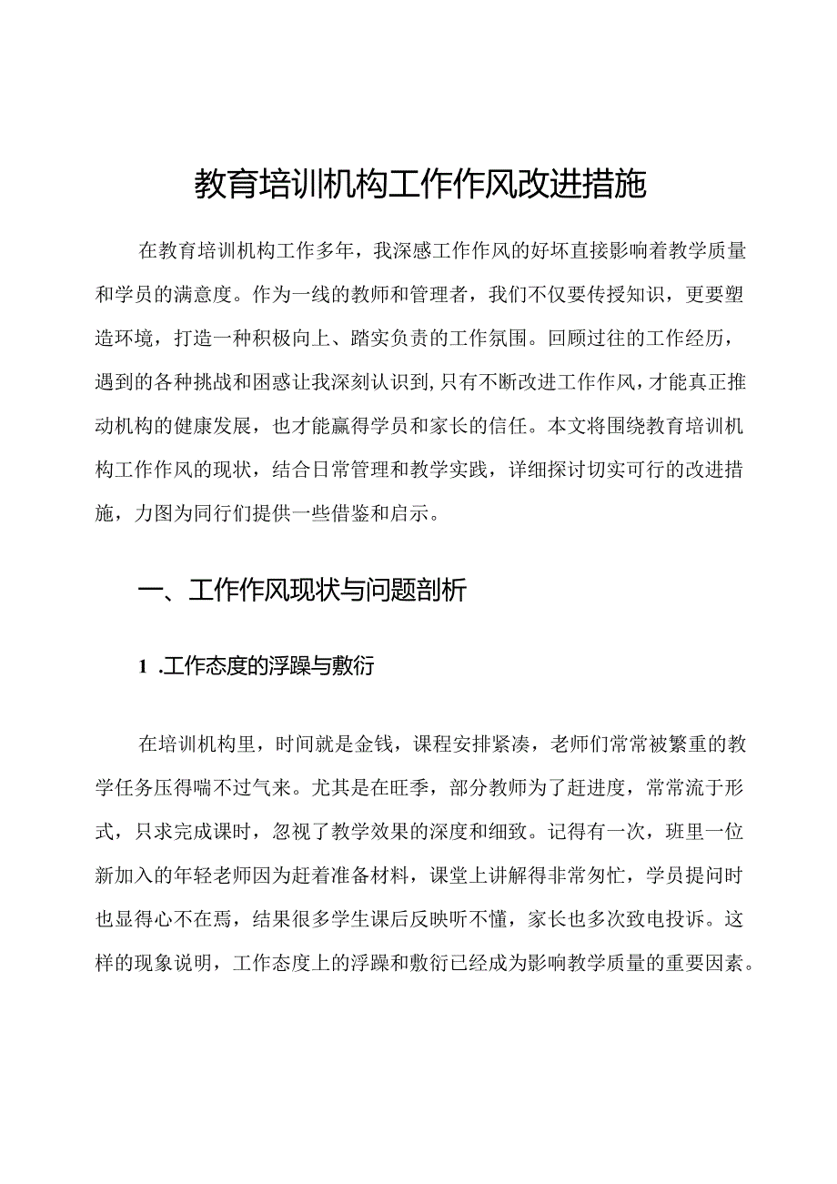 教育培训机构工作作风改进措施.docx_第1页