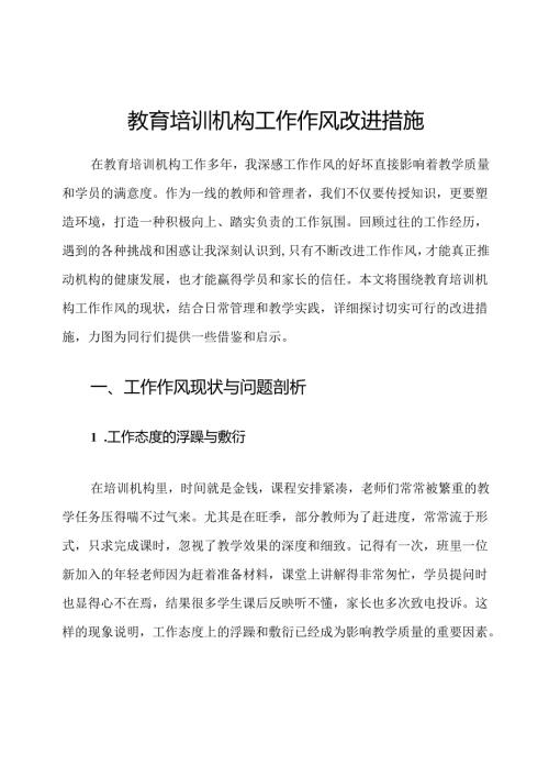 教育培训机构工作作风改进措施.docx