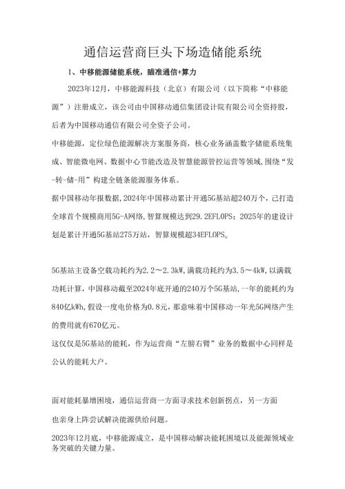 通信运营商巨头下场造储能系统.docx