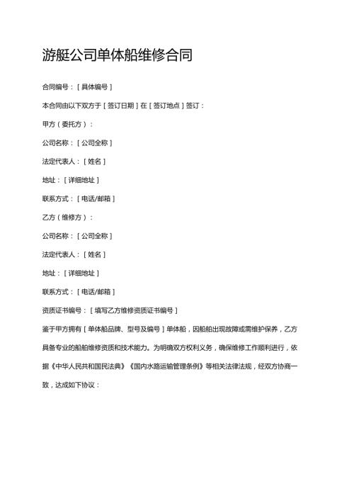 游艇公司单体船维修合同.docx