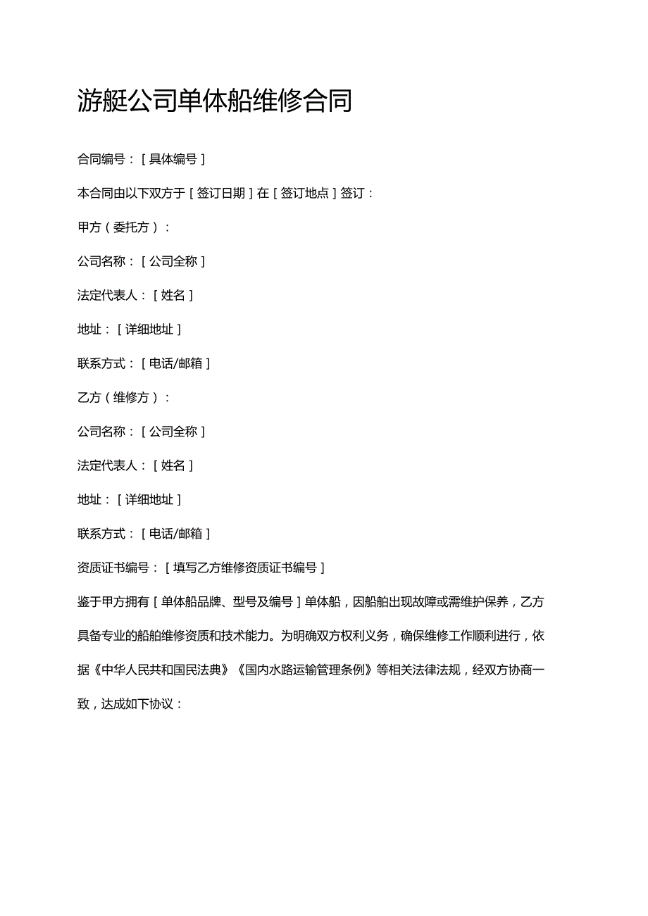 游艇公司单体船维修合同.docx_第1页