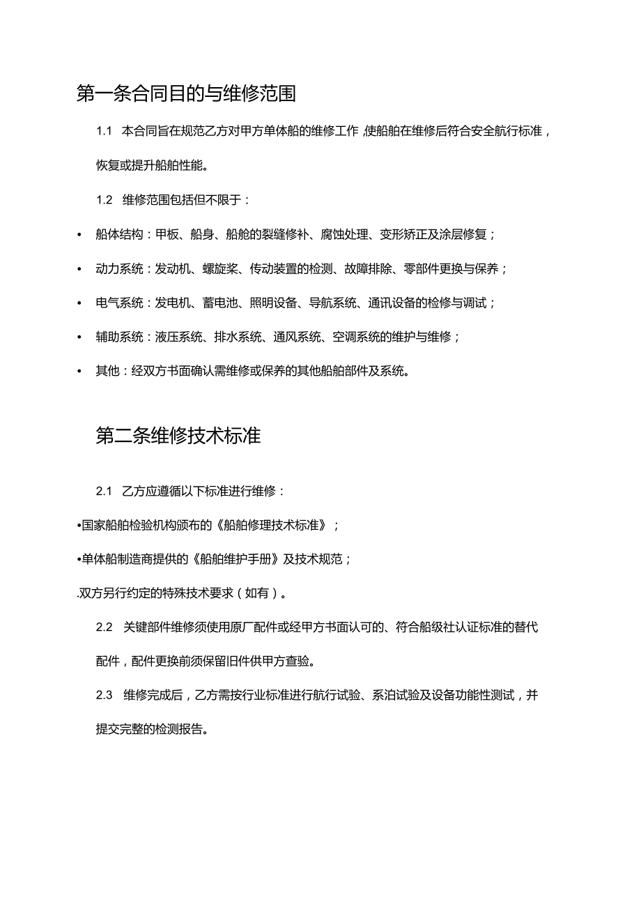 游艇公司单体船维修合同.docx_第2页