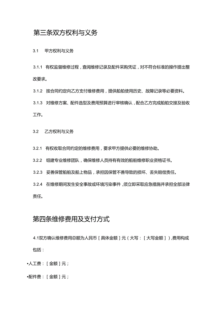 游艇公司单体船维修合同.docx_第3页