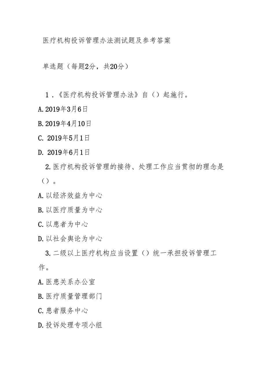 医疗机构投诉管理办法测试题及参考答案.docx_第1页
