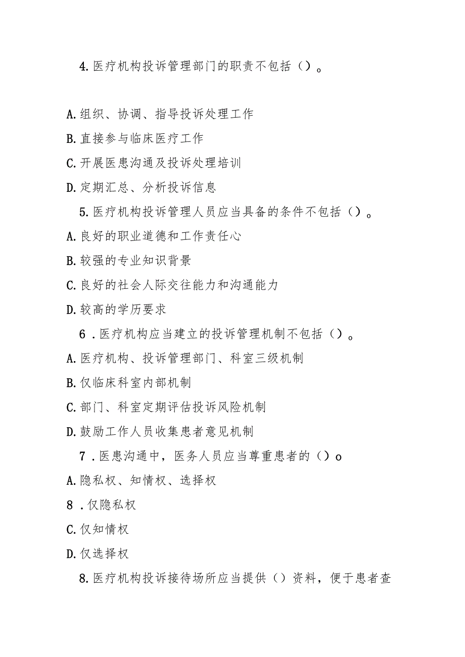 医疗机构投诉管理办法测试题及参考答案.docx_第2页