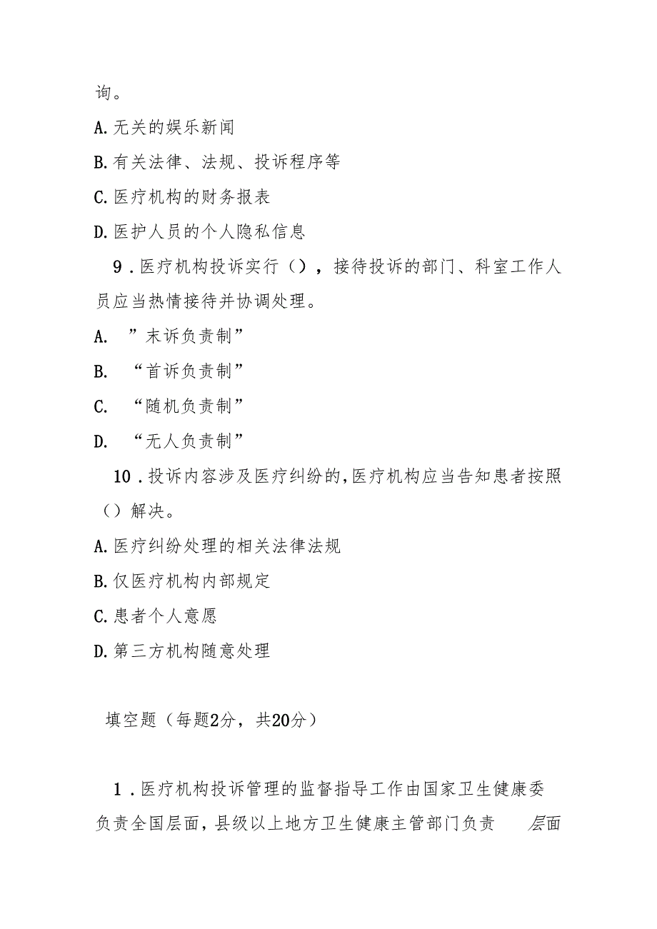 医疗机构投诉管理办法测试题及参考答案.docx_第3页