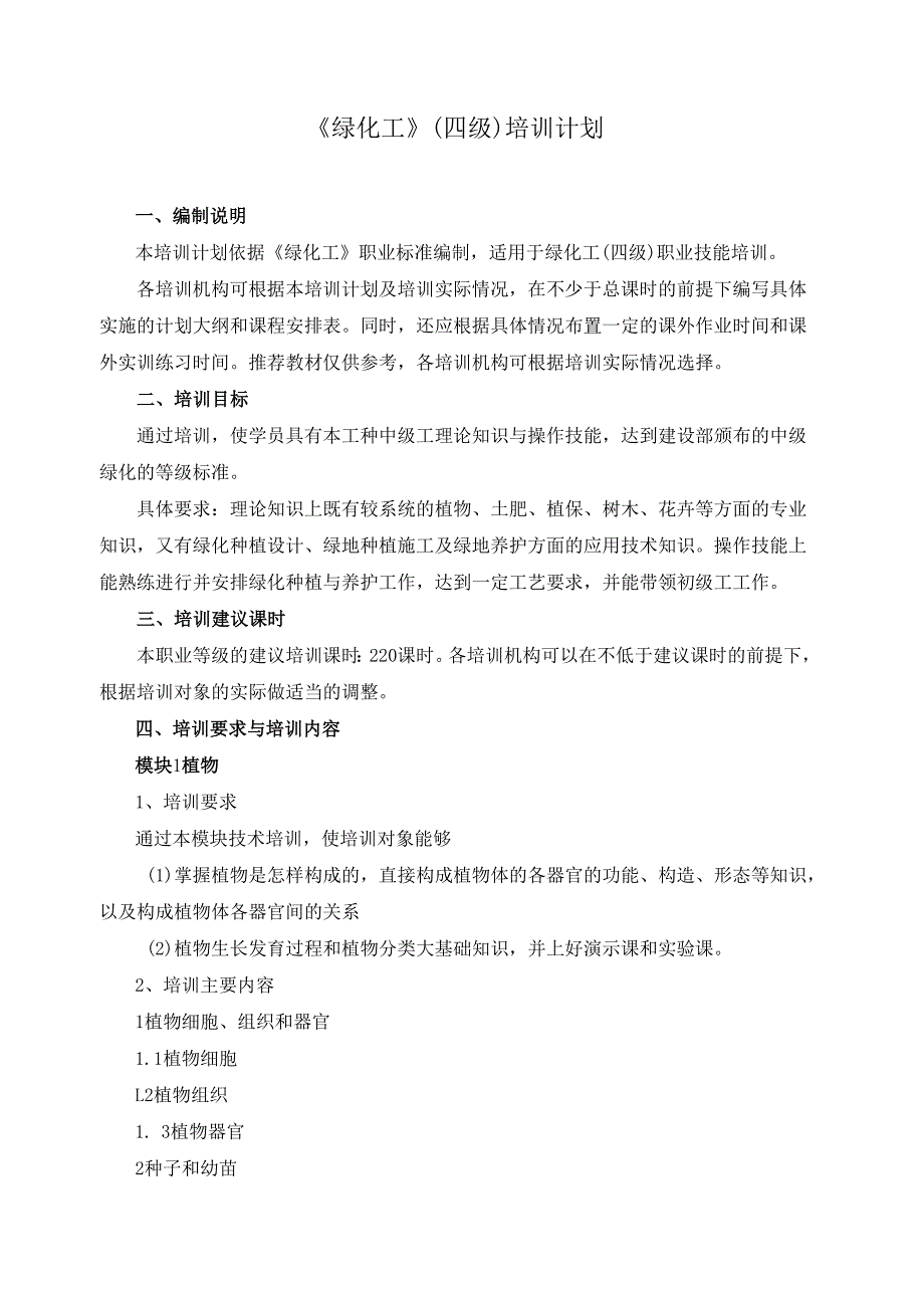 《绿化工》（四级）培训计划.docx_第1页