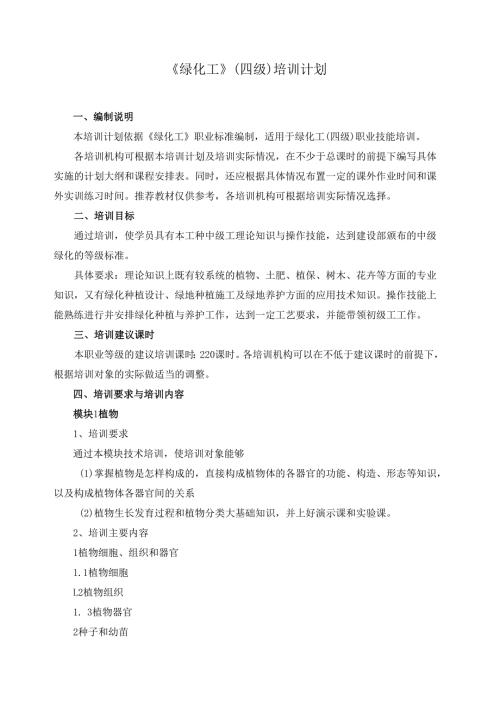 《绿化工》（四级）培训计划.docx