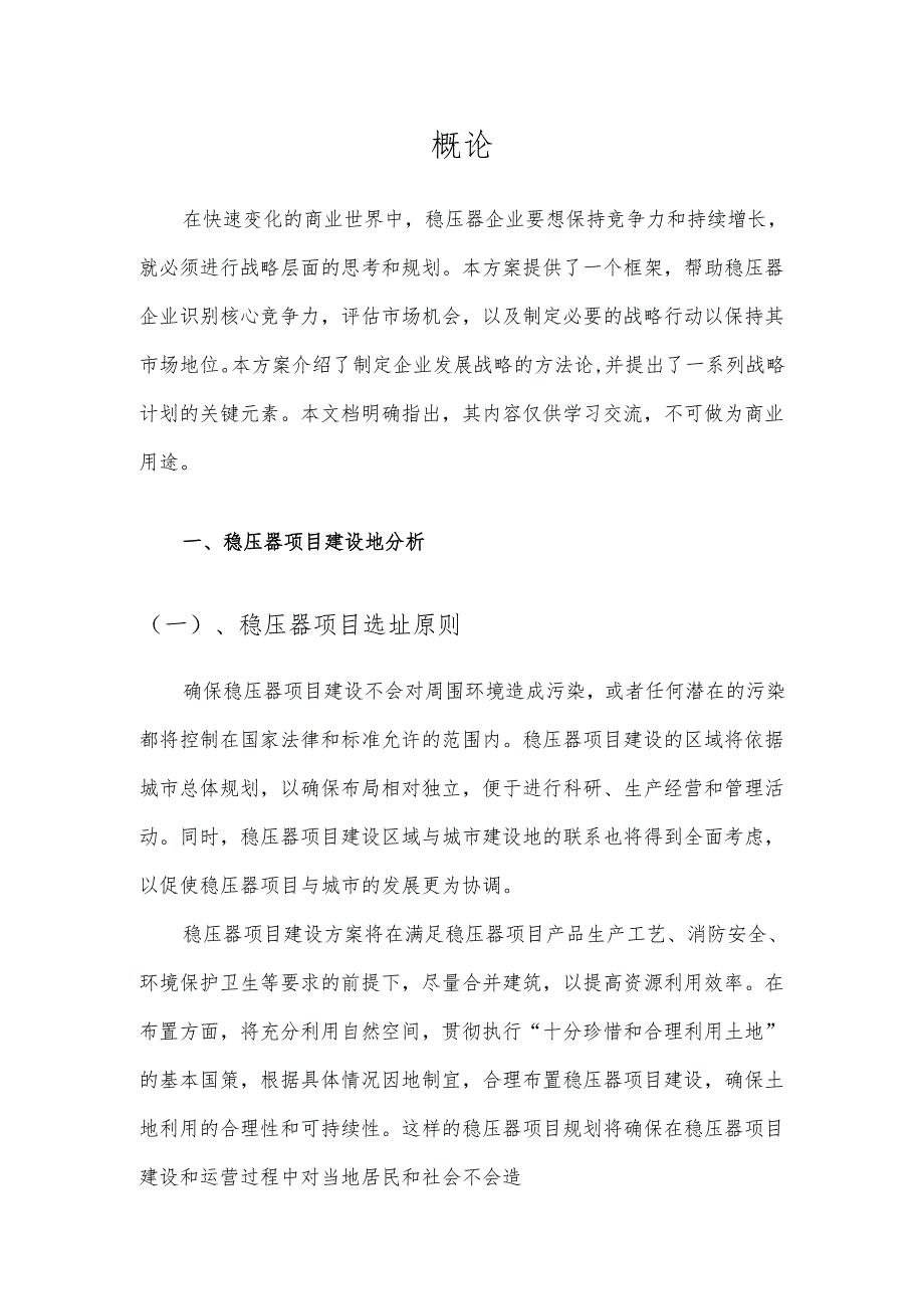 2025年稳压器项目合作计划书.docx_第3页