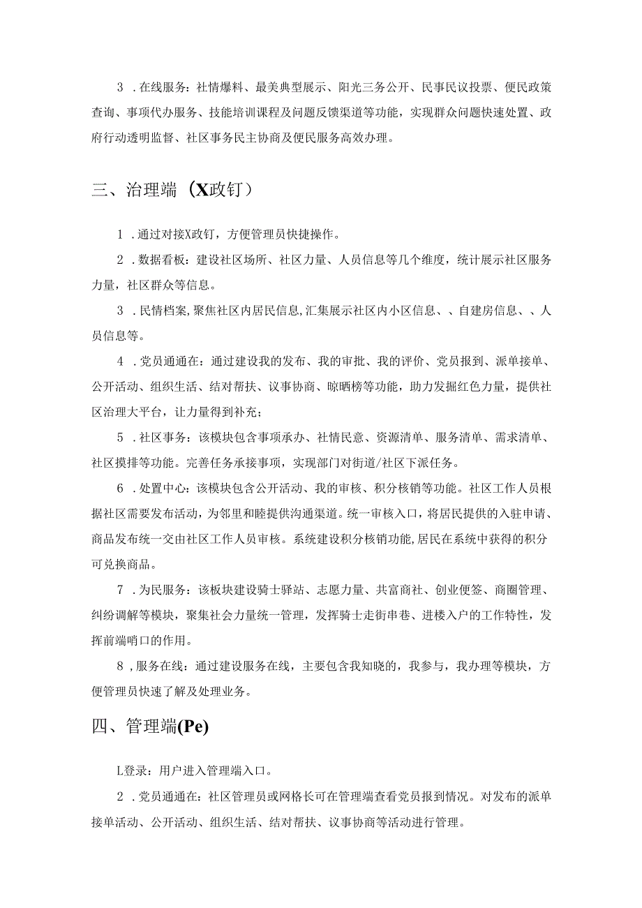 XX区三民工程-党建统领基层智治系统项目建设需求说明.docx_第3页