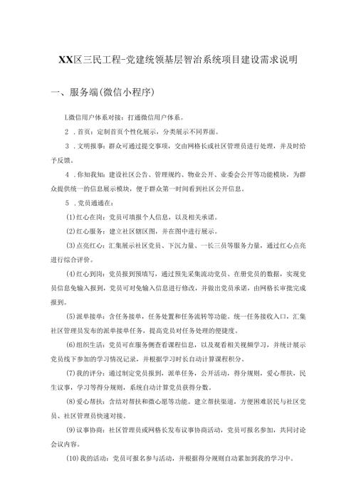 XX区三民工程-党建统领基层智治系统项目建设需求说明.docx