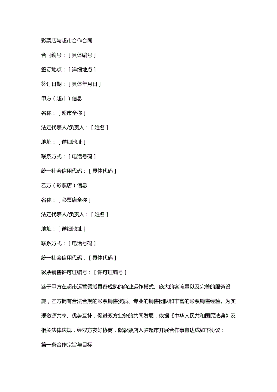 彩票店与超市合作合同.docx_第1页