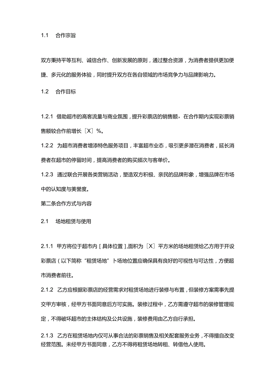 彩票店与超市合作合同.docx_第2页