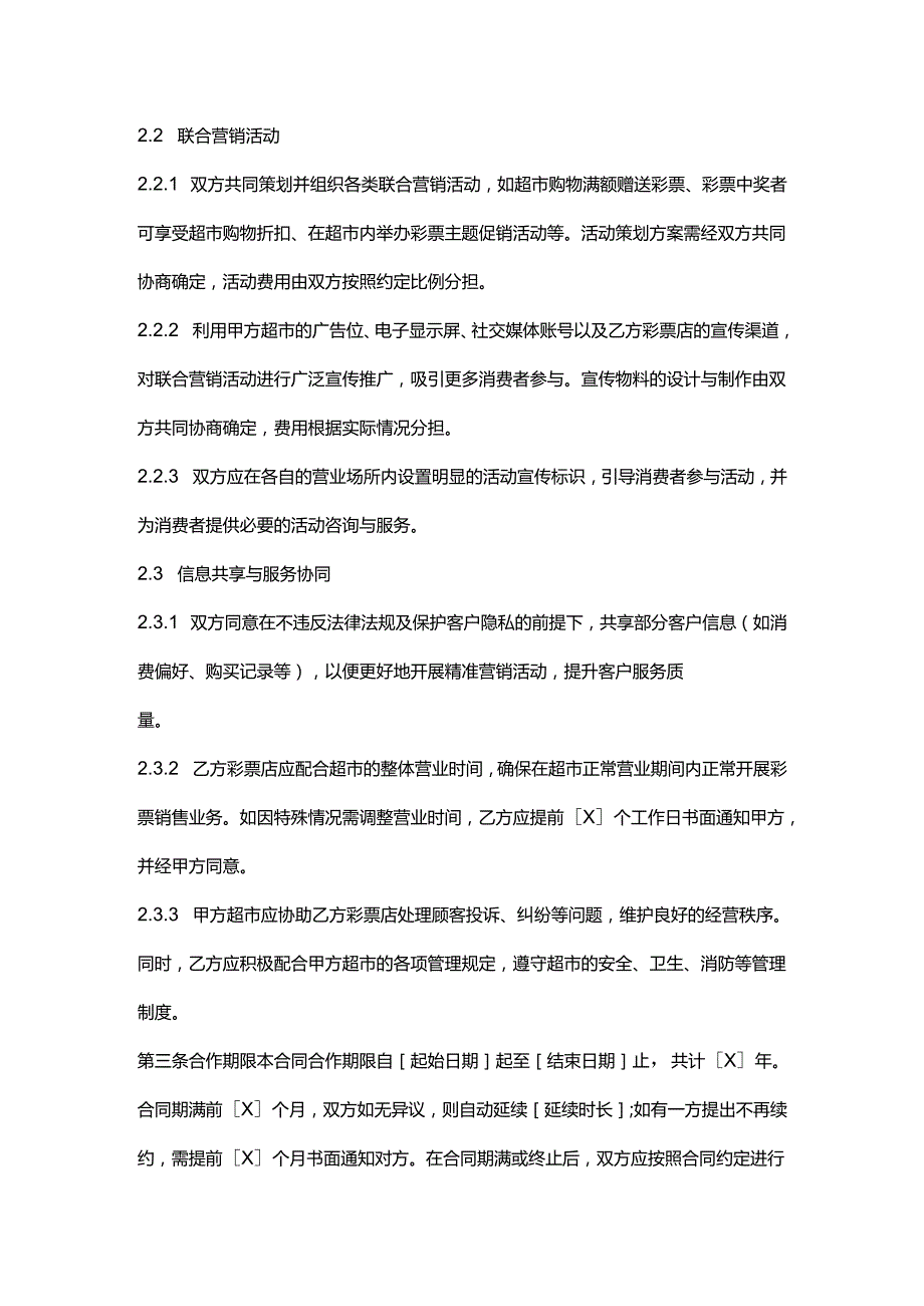 彩票店与超市合作合同.docx_第3页