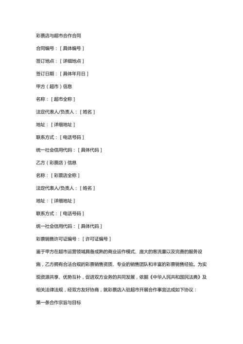 彩票店与超市合作合同.docx