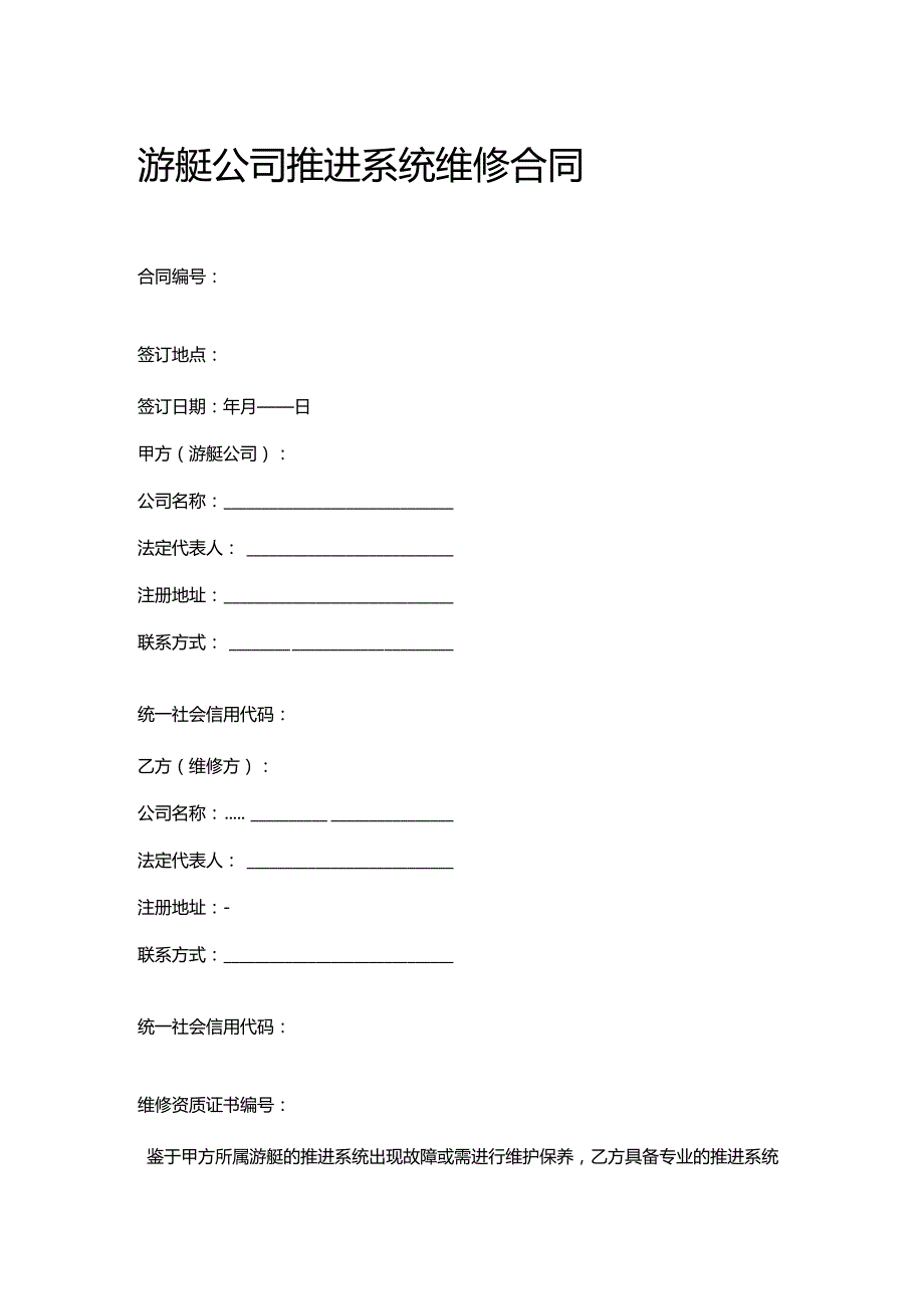 游艇公司推进系统维修合同.docx_第1页
