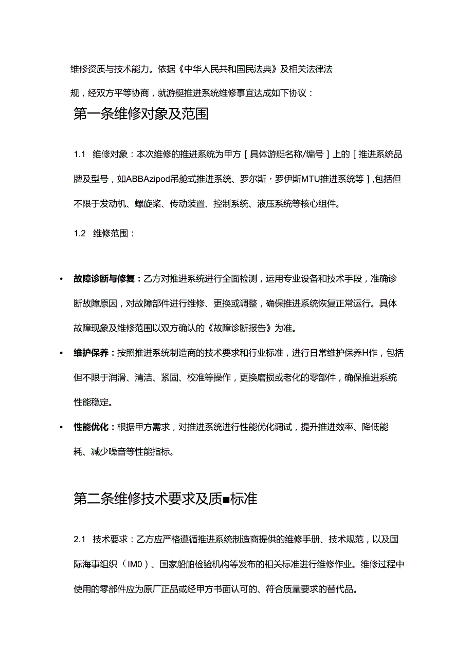 游艇公司推进系统维修合同.docx_第2页