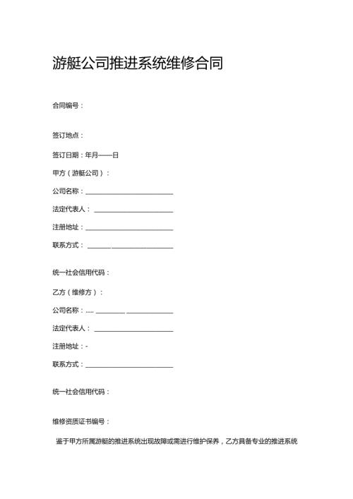 游艇公司推进系统维修合同.docx