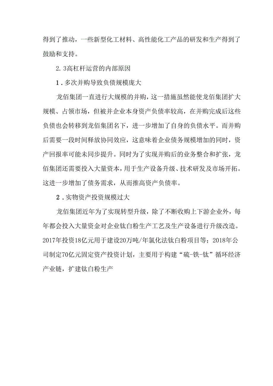 龙佰集团资本结构研究.docx_第3页