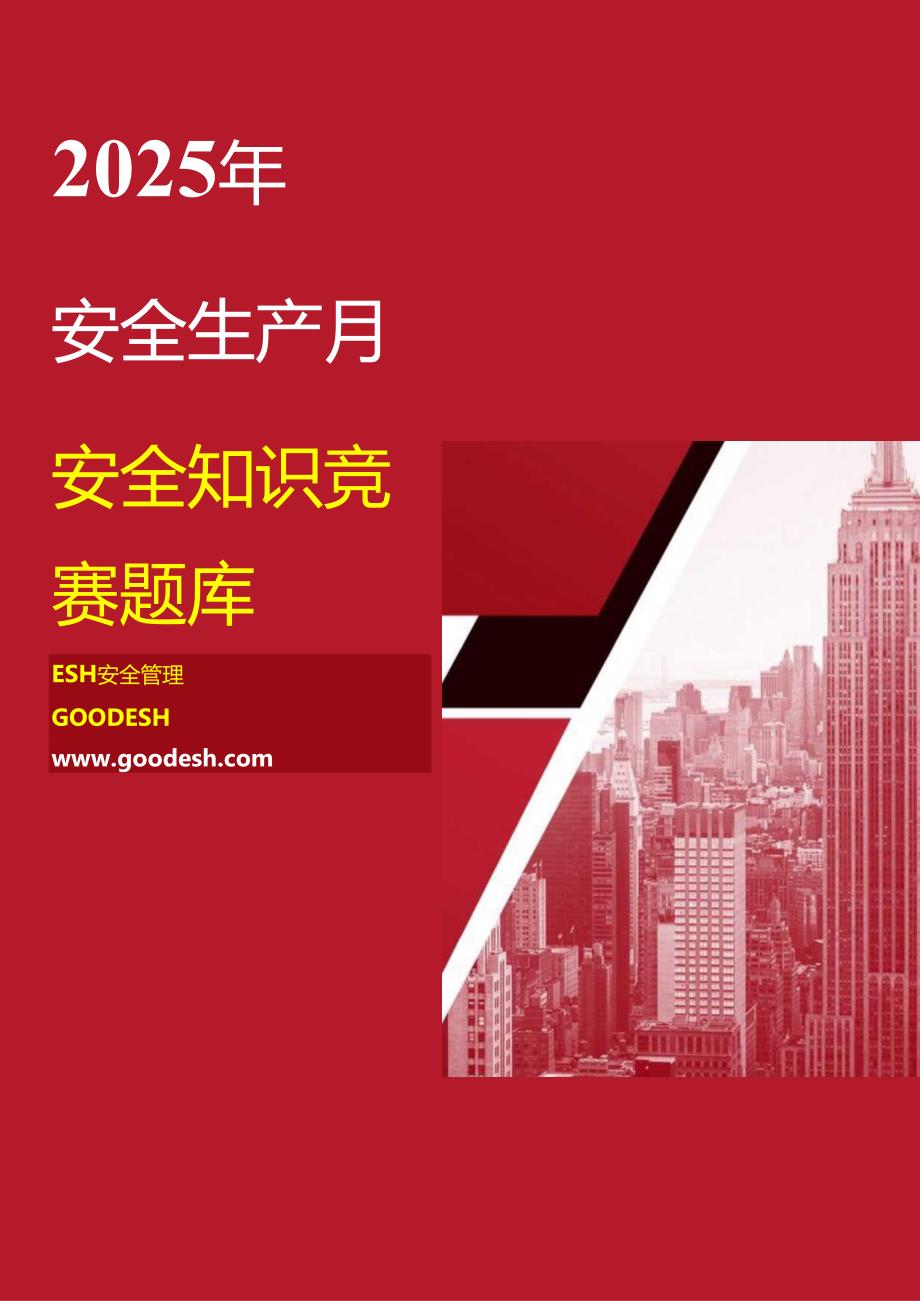 2025安全月知识竞赛题库！应知应会（必答题+抢答题+风险题）.docx_第1页