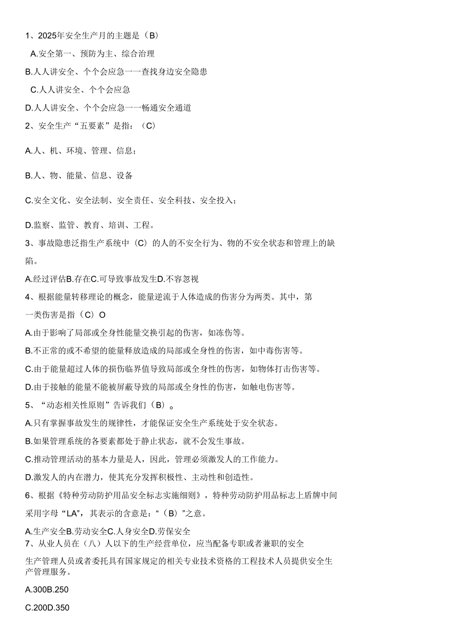 2025安全月知识竞赛题库！应知应会（必答题+抢答题+风险题）.docx_第2页