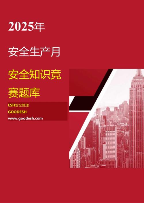 2025安全月知识竞赛题库！应知应会（必答题+抢答题+风险题）.docx