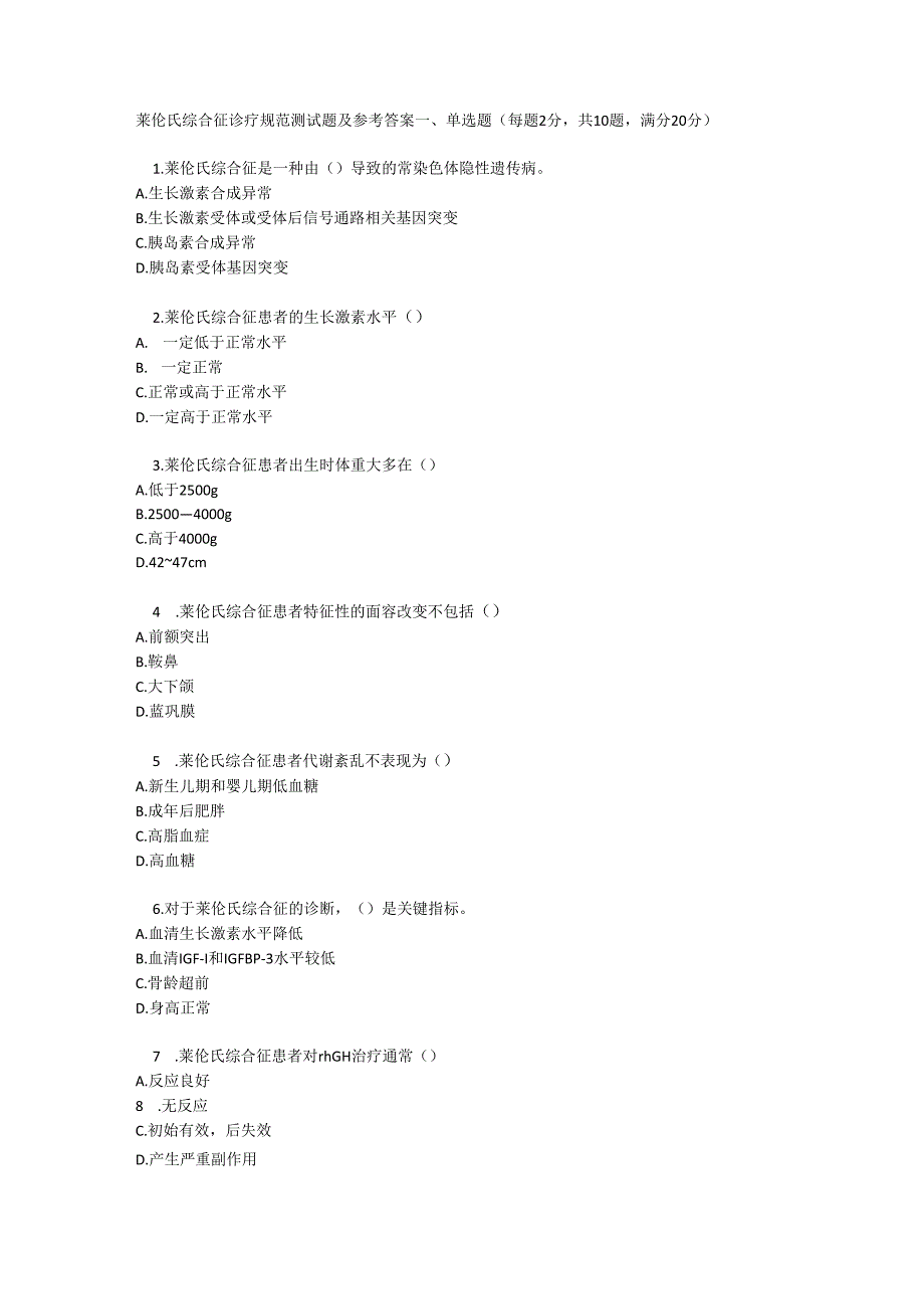 莱伦氏综合征诊疗规范测试题及参考答案.docx_第1页