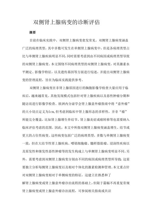 双侧肾上腺病变的诊断评估.docx