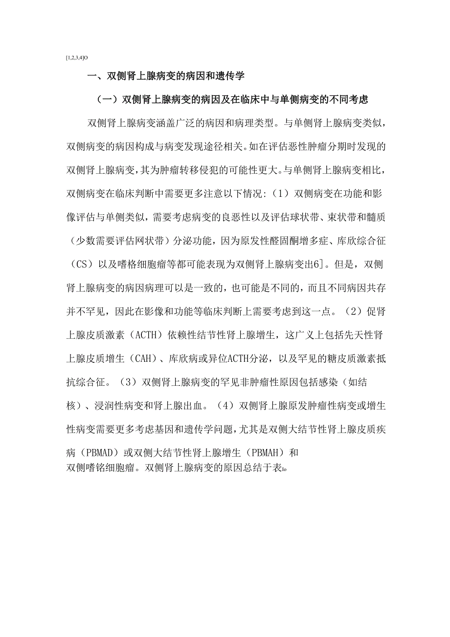 双侧肾上腺病变的诊断评估.docx_第2页