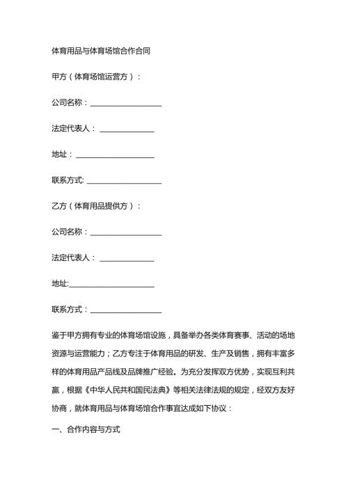 体育用品与体育场馆合作合同.docx