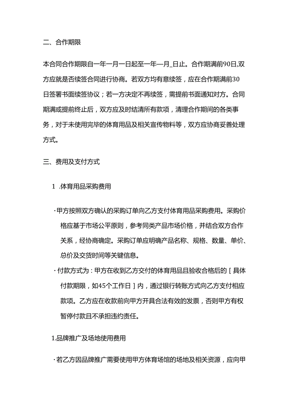 体育用品与体育场馆合作合同.docx_第3页