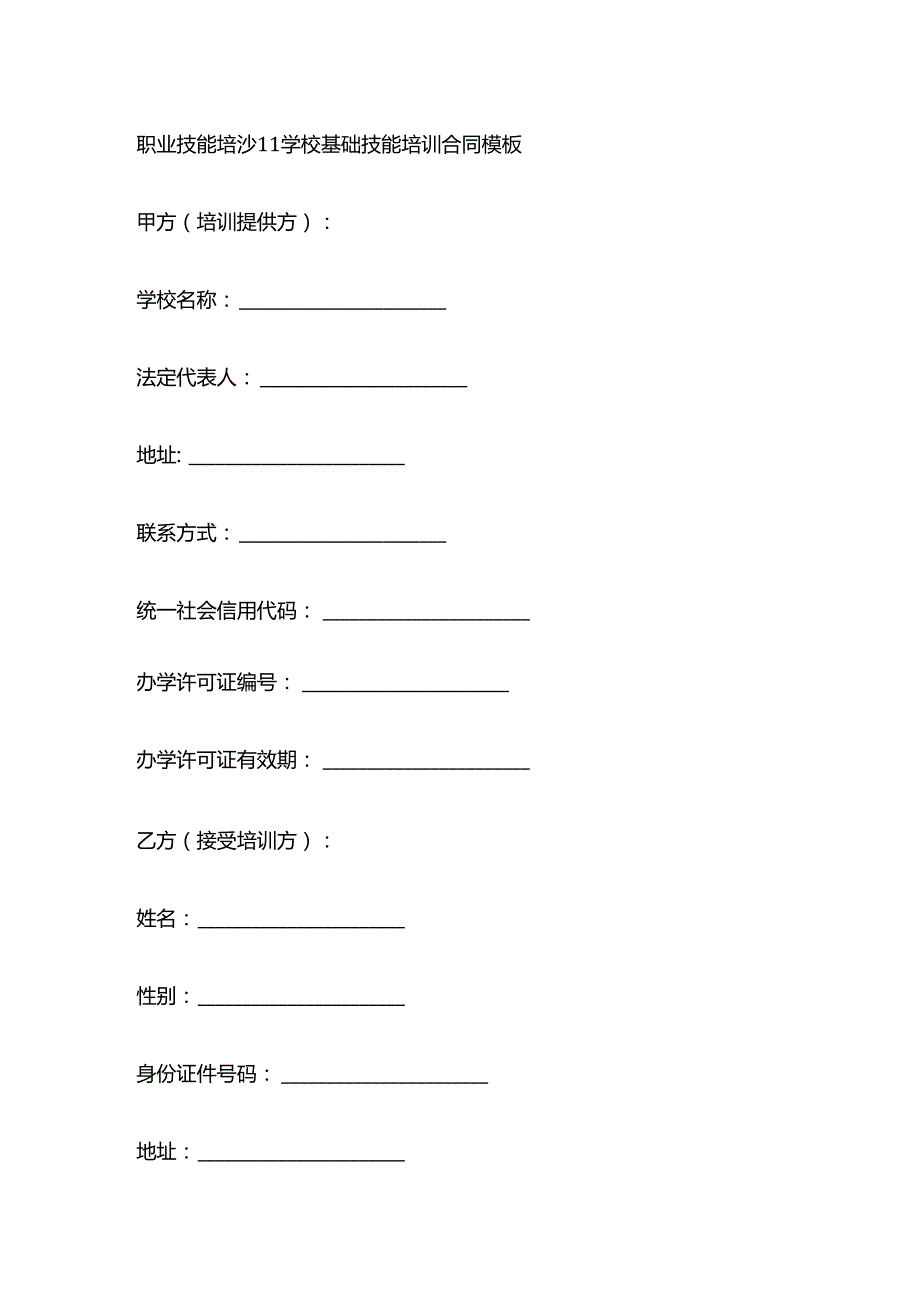 职业技能培训学校基础技能培训合同模板.docx_第1页