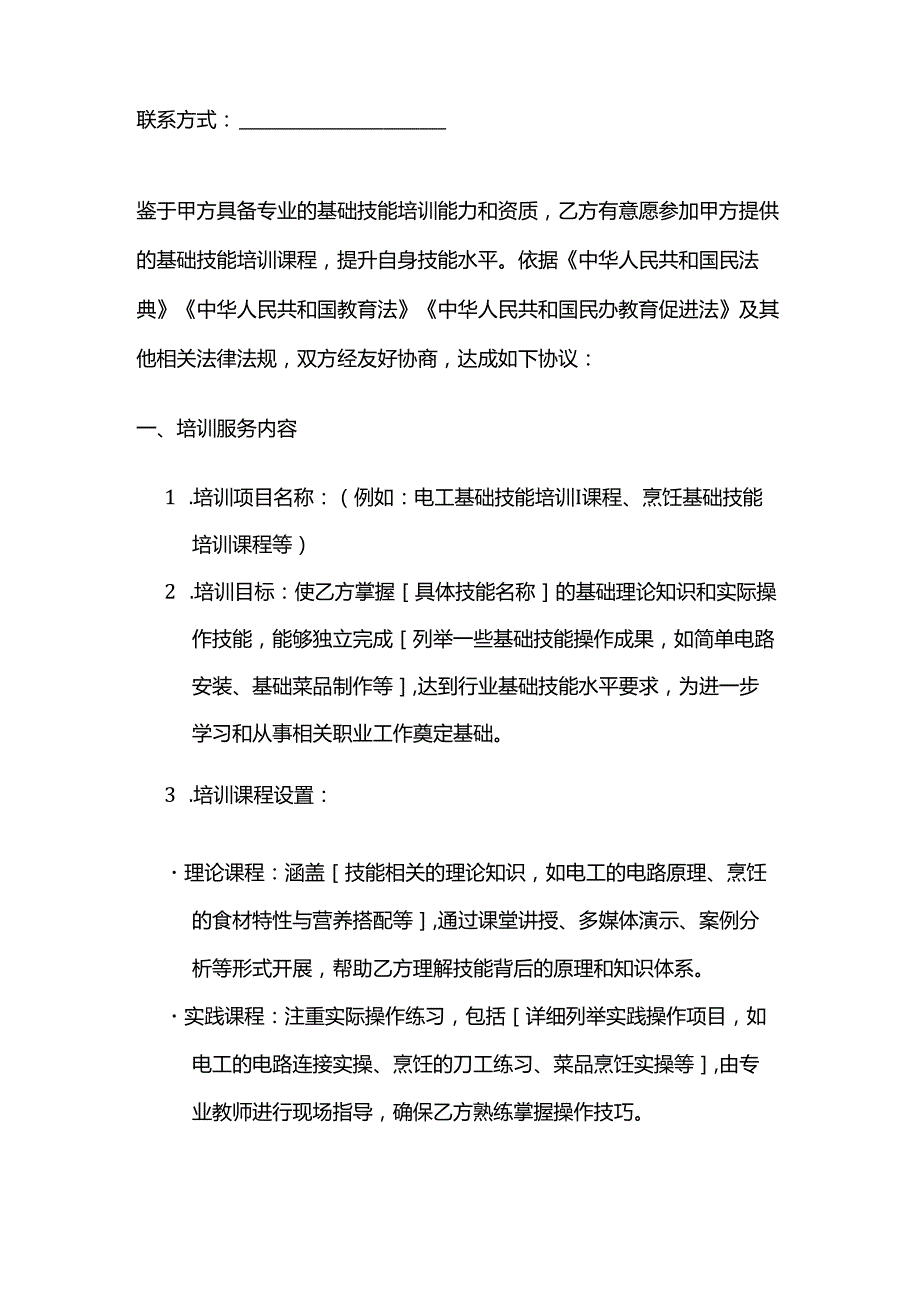 职业技能培训学校基础技能培训合同模板.docx_第2页