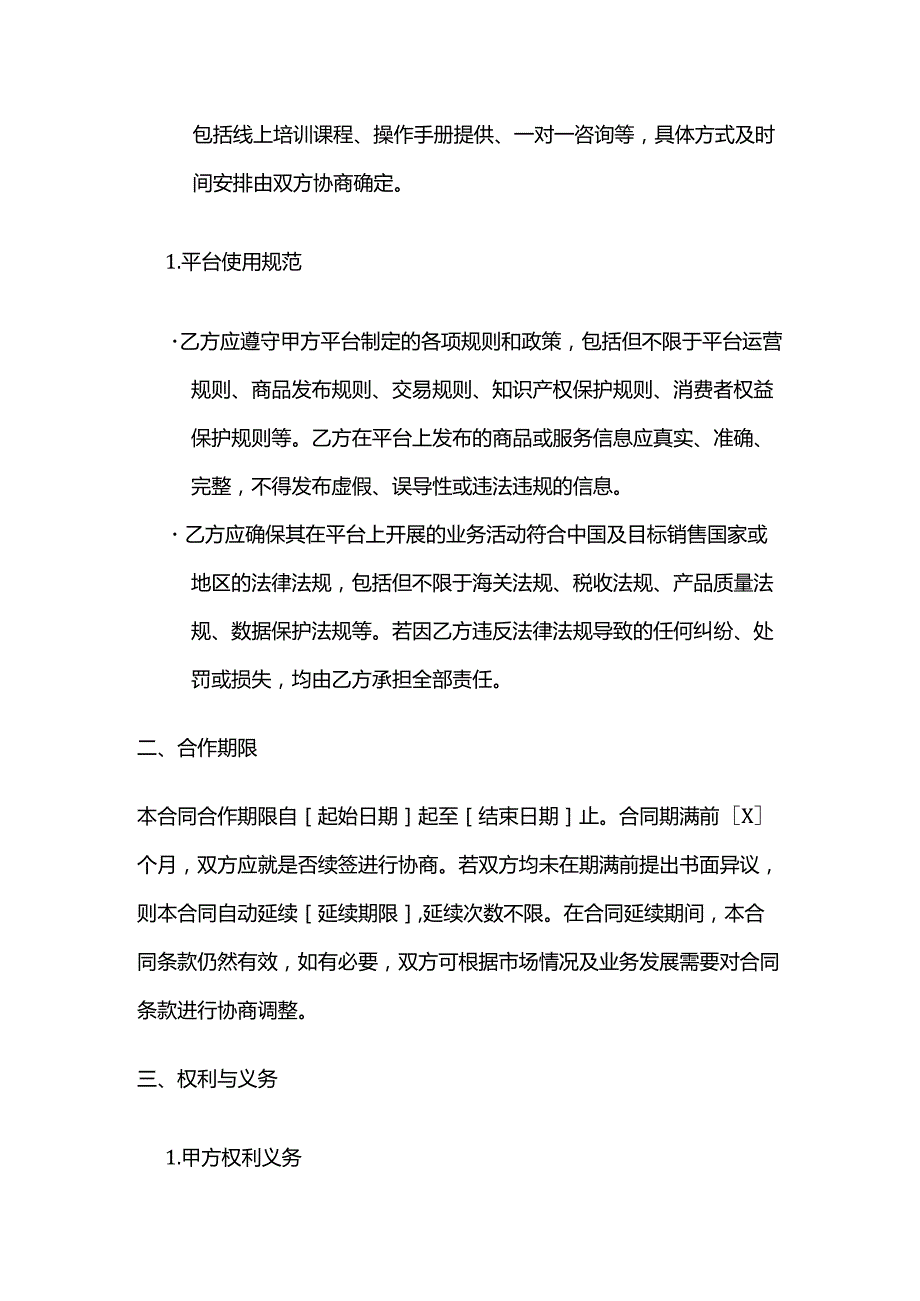跨境电商平台合作合同模板.docx_第2页