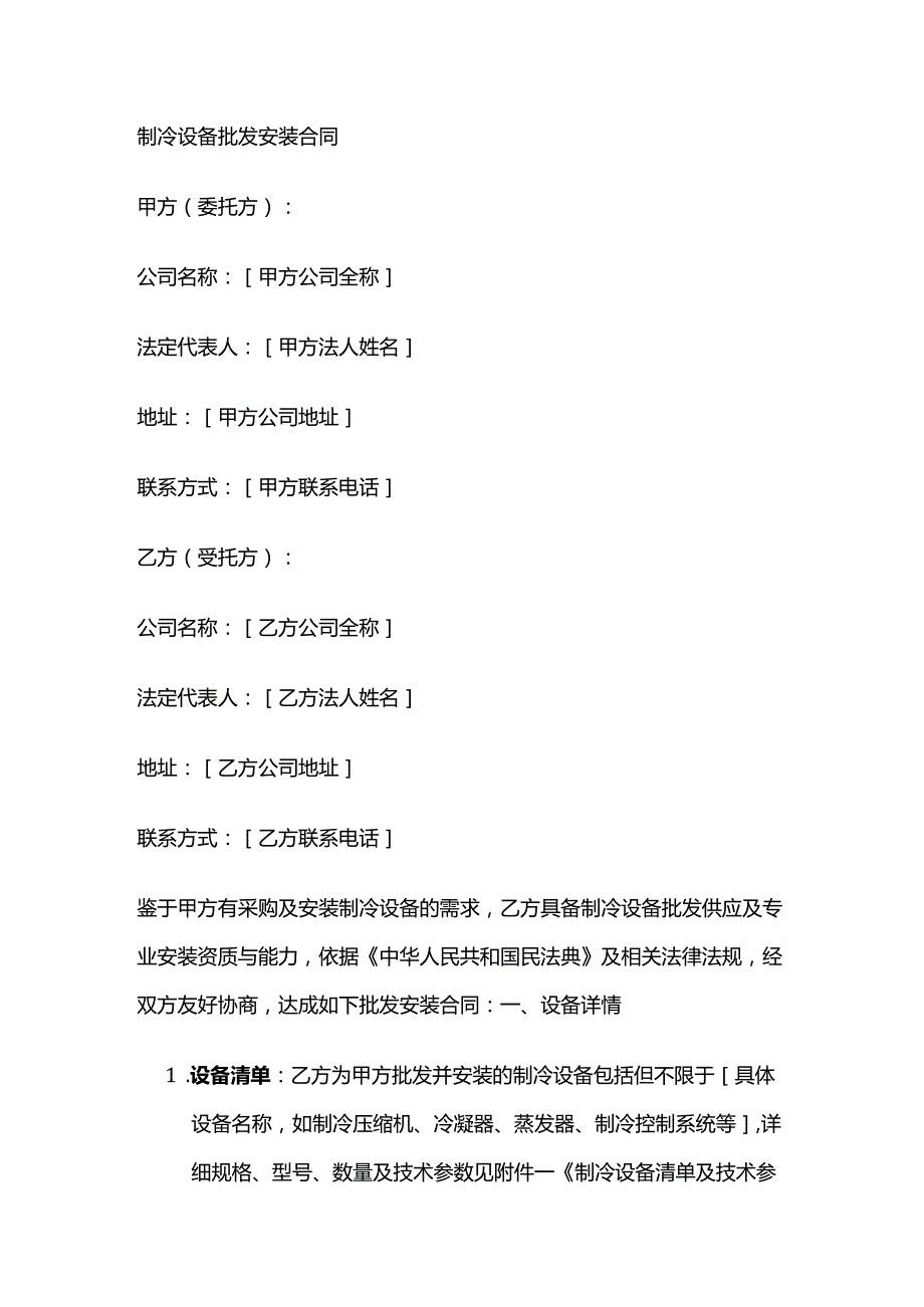 制冷设备批发安装合同.docx_第1页