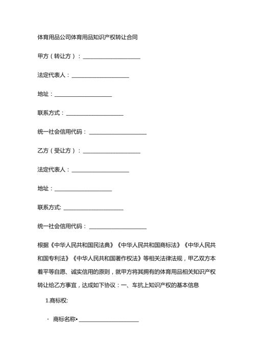 体育用品公司体育用品知识产权转让合同.docx